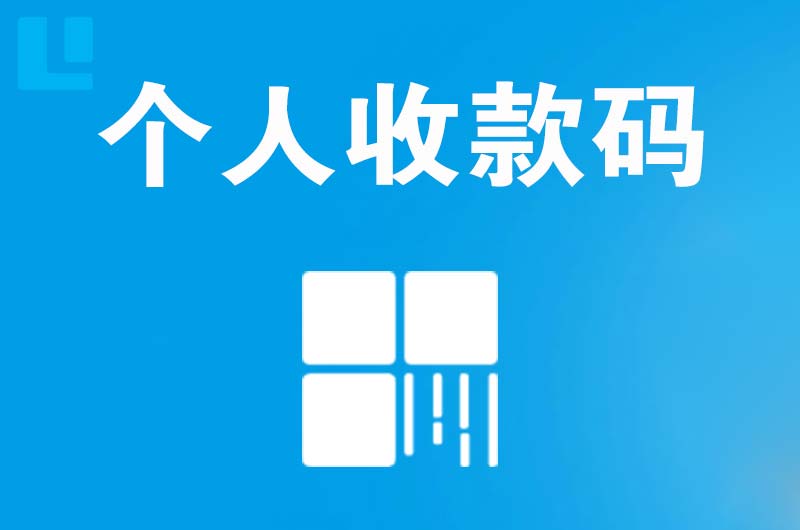 白玉拉卡拉个人收款码