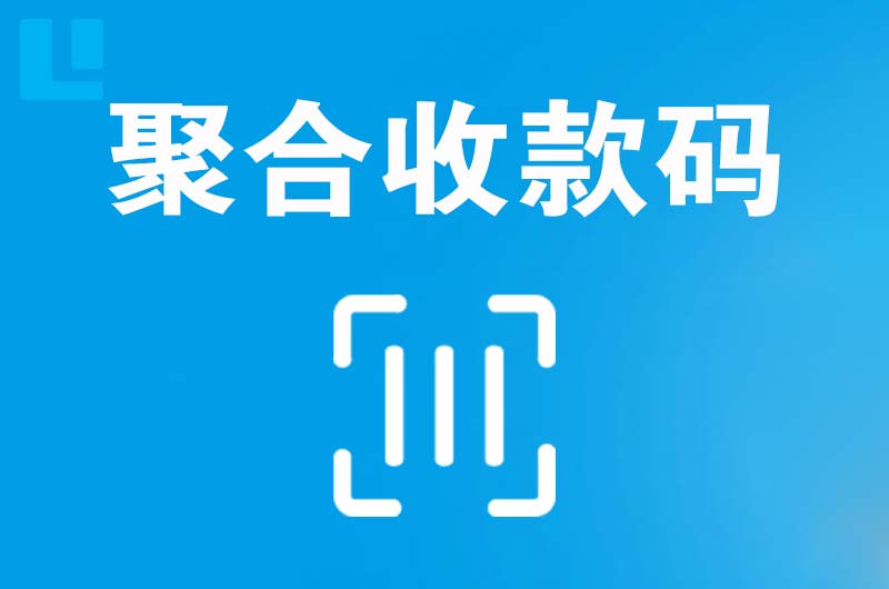 白玉拉卡拉聚合收款码